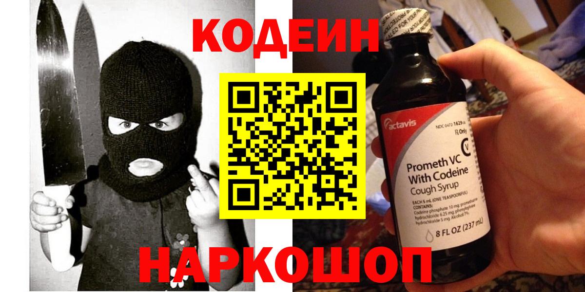 Кодеин Purple Drank Трёхгорный